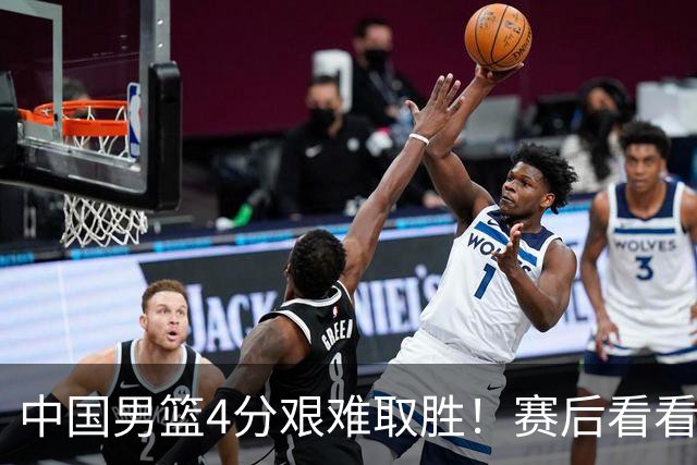 中国男篮4分艰难取胜！赛后看看各路体育人怎么说 郭士强赛后坦诚发声